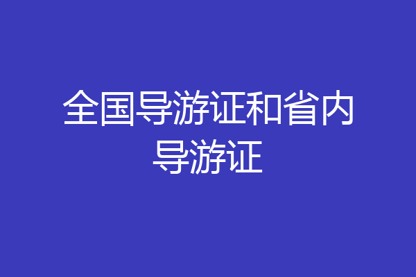 全国导游证和省内导游证