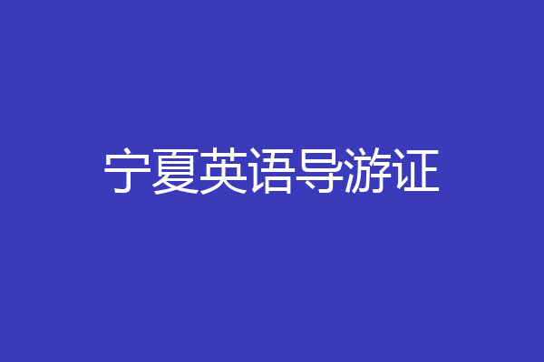 宁夏英语导游证