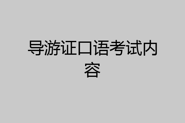 导游证口语考试内容