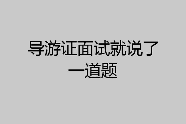 导游证面试就说了一道题