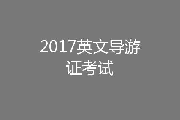 2017英文导游证考试