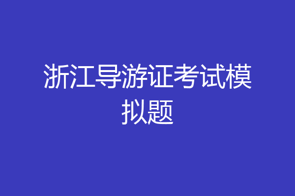 浙江导游证考试模拟题