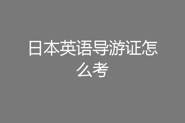 日本英语导游证怎么考