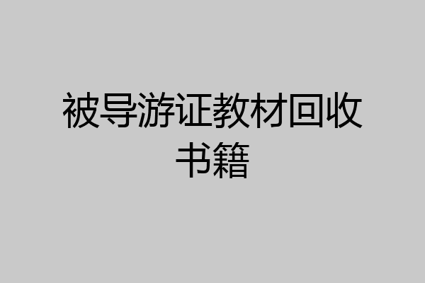 被导游证教材回收书籍