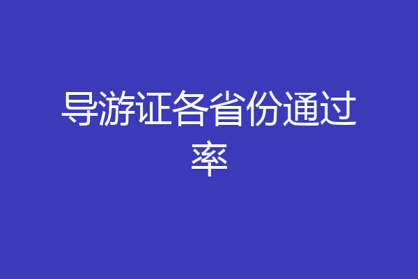 导游证各省份通过率