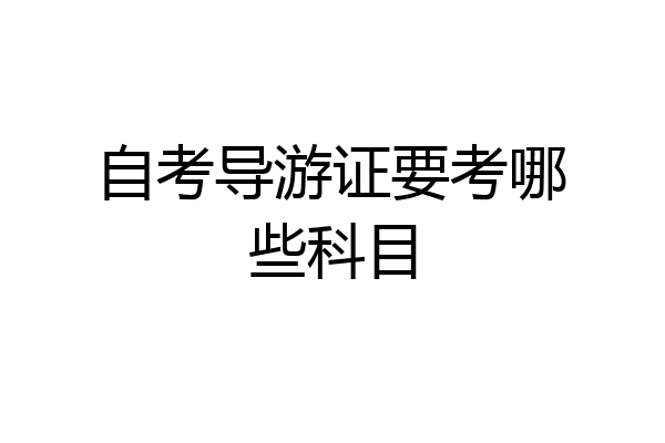自考导游证要考哪些科目
