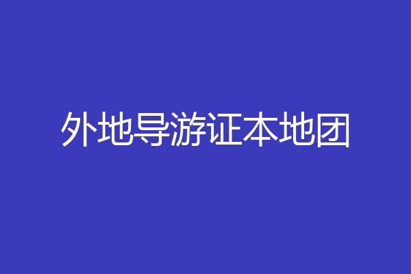 外地导游证本地团