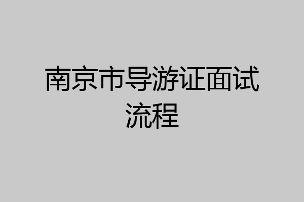 南京市导游证面试流程