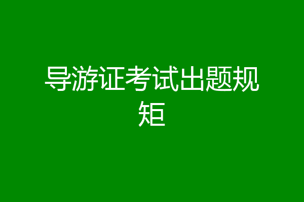 导游证考试出题规矩