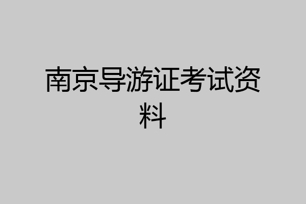 南京导游证考试资料