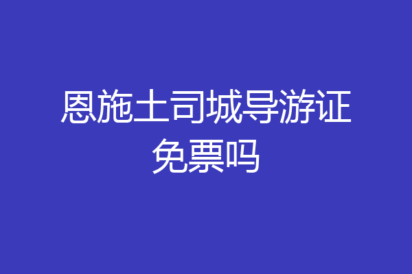 恩施土司城导游证免票吗