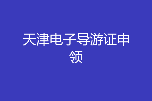天津电子导游证申领