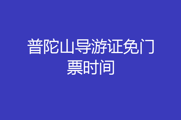 普陀山导游证免门票时间