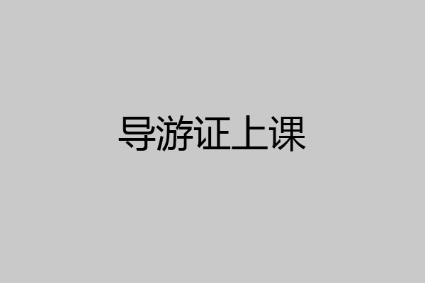 导游证上课