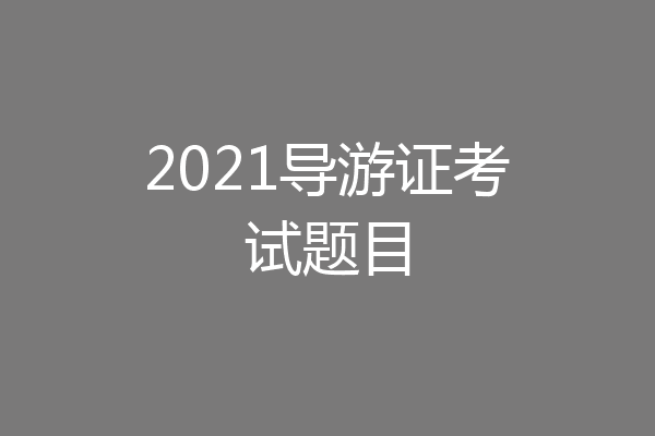 2021导游证考试题目