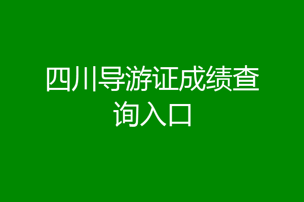 四川导游证成绩查询入口
