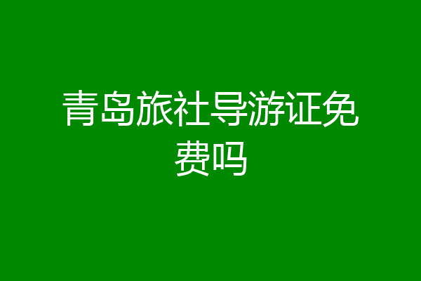 青岛旅社导游证免费吗