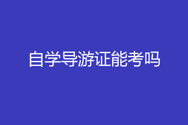 自学导游证能考吗