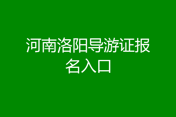 河南洛阳导游证报名入口