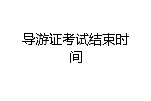 导游证考试结束时间
