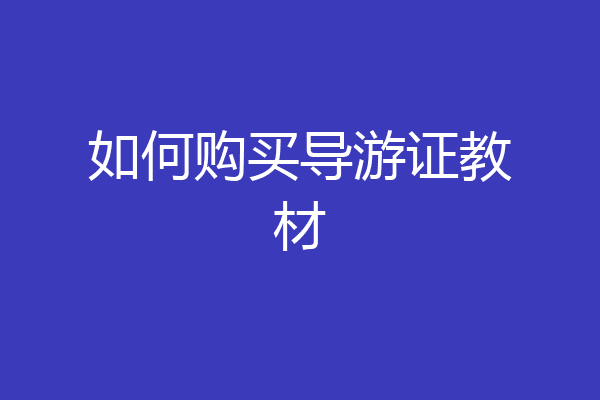 如何购买导游证教材