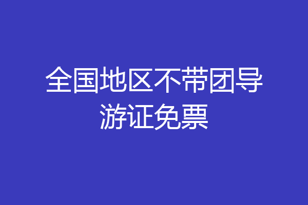 全国地区不带团导游证免票