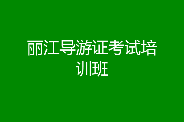 丽江导游证考试培训班