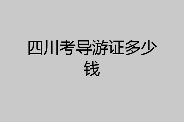 四川考导游证多少钱