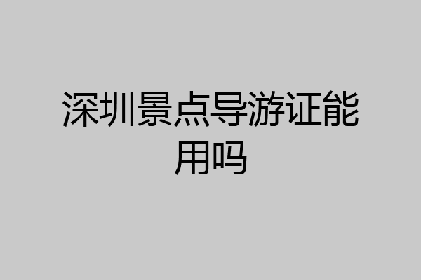深圳景点导游证能用吗
