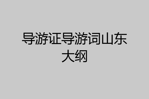 导游证导游词山东大纲