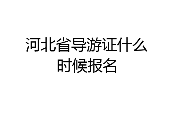 河北省导游证什么时候报名