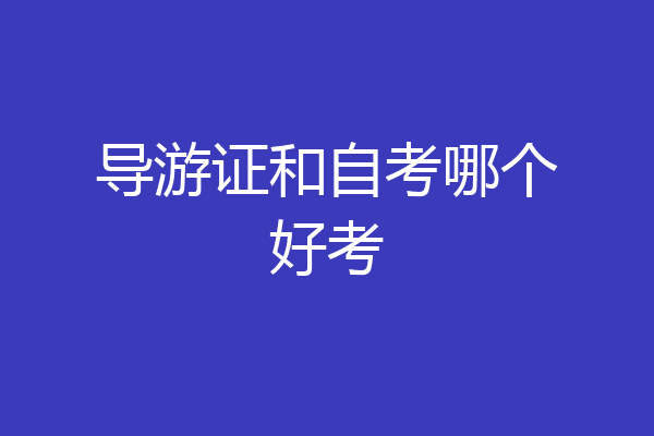 导游证和自考哪个好考