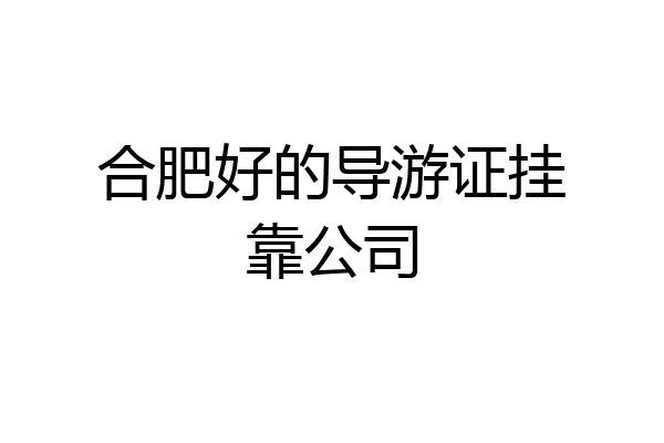 合肥好的导游证挂靠公司