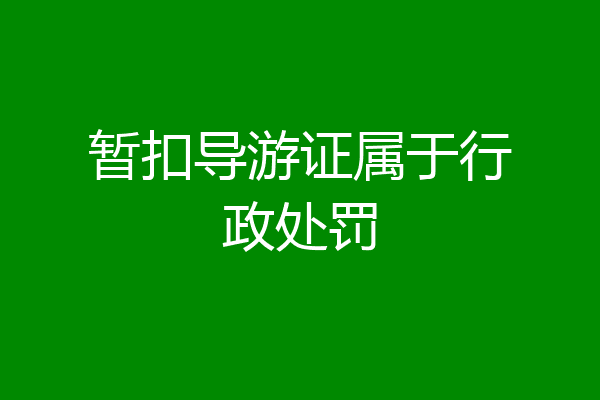 暂扣导游证属于行政处罚