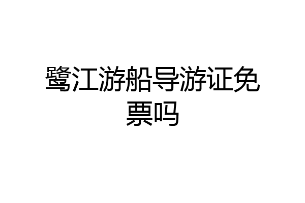 鹭江游船导游证免票吗