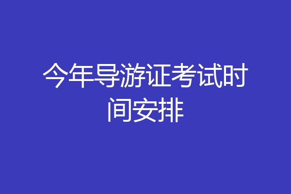 今年导游证考试时间安排