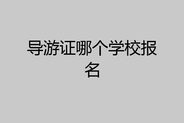 导游证哪个学校报名