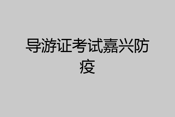 导游证考试嘉兴防疫