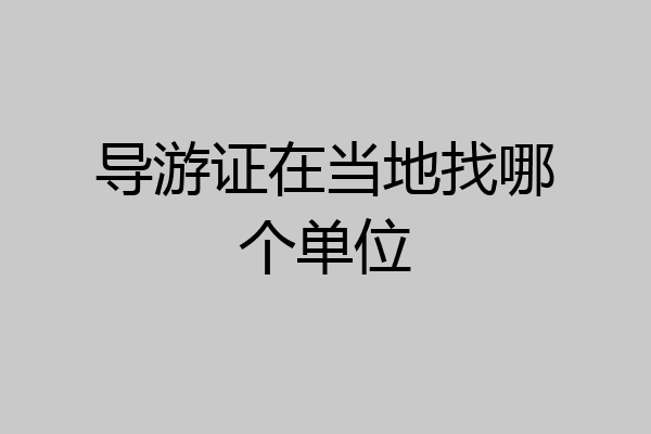 导游证在当地找哪个单位