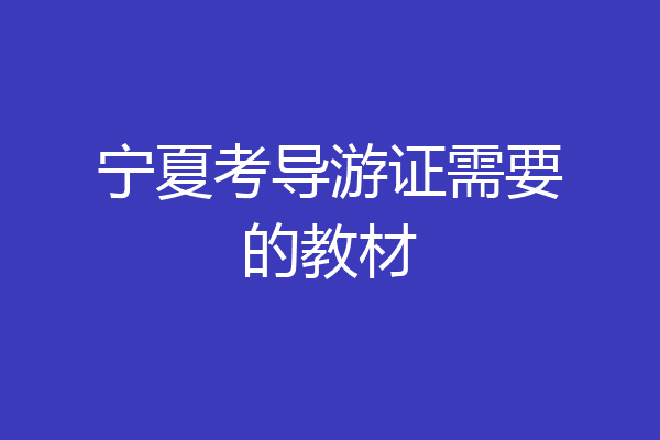 宁夏考导游证需要的教材
