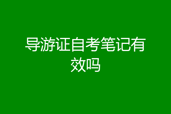 导游证自考笔记有效吗