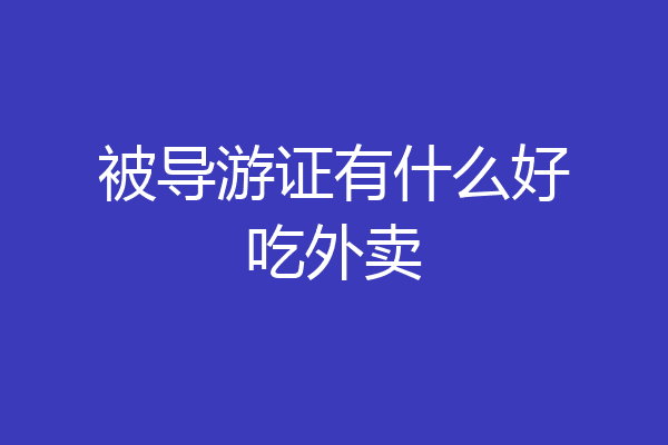 被导游证有什么好吃外卖