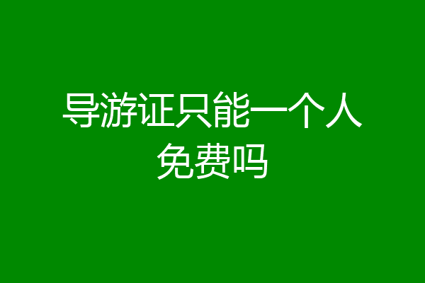 导游证只能一个人免费吗