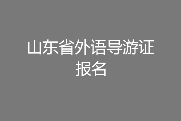山东省外语导游证报名