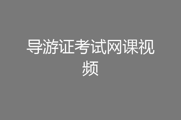导游证考试网课视频