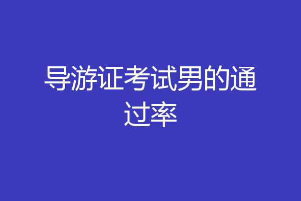 导游证考试男的通过率