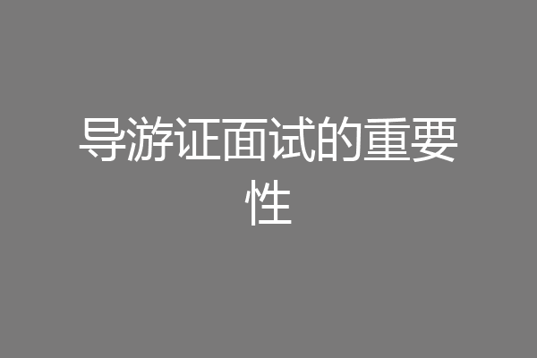 导游证面试的重要性