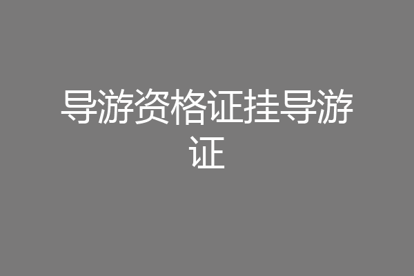 导游资格证挂导游证