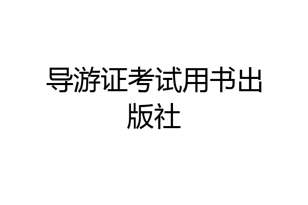 导游证考试用书出版社