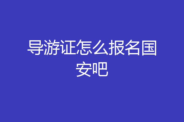 导游证怎么报名国安吧